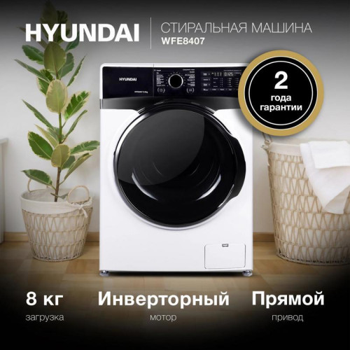 Стиральная машина Hyundai WFE8407 класс: A+++ загр.фронтальная макс.:8кг белый инвертер Стиральная машина Hyundai WFE8407 класс: A+++ загр.фронтальная макс.:8кг белый инвертер