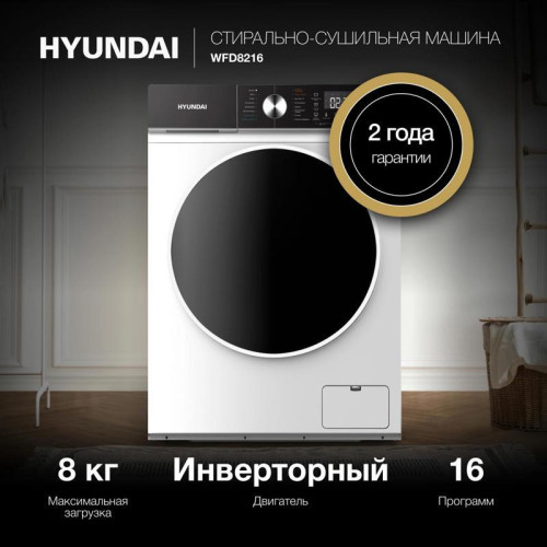 Стиральная машина Hyundai WFD8216 класс: A+++ загр.фронтальная макс.:8кг (с сушкой) белый инвертер Стиральная машина Hyundai WFD8216 класс: A+++ загр.фронтальная макс.:8кг (с сушкой) белый инвертер