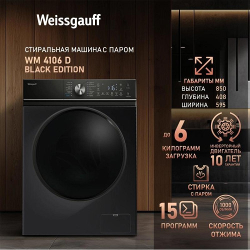 Стиральная машина Weissgauff WM 4106 D Edition класс: A+++ загр.фронтальная макс.:6кг черный инвертер