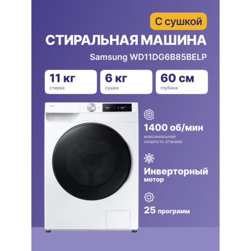 Стиральная машина Samsung WD11DG6B85BELP с cушкой и AddWash, 11+6 кг, WD6400D, белый
