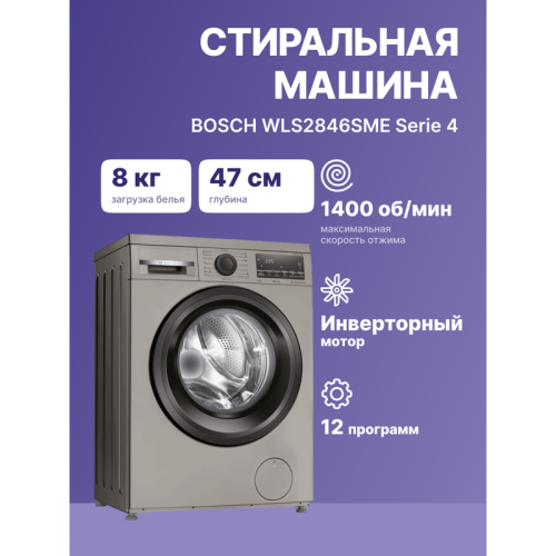 Отдельностоящая стиральная машина BOSCH WLS2846SME Serie 4, отдельностоящая стиральная машина, 850x595x470 мм,1400 об/мин,загрузка 8 кг, дисплей,таймер,класс энергоэффективности А+++,цвет серебристый. Пр-во Китай
