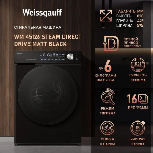 Стиральная машина Weissgauff WM 45126 Steam Direct Drive класс: A+++ загр.фронтальная макс.:6кг черный инвертер