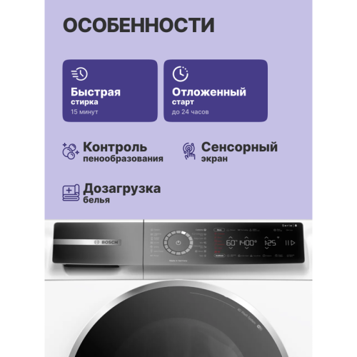 Отдельностоящая стиральная машина BOSCH WGB24400ME 8-Series,полноразмерная стиральная машина,загрузка 9кг, 1400 об/мин.,габариты:845 x 598 x 590 мм., мотор EcoSilence Drive, 4D Wash System,Easy Start Guide,AquaStop®, цвет белый