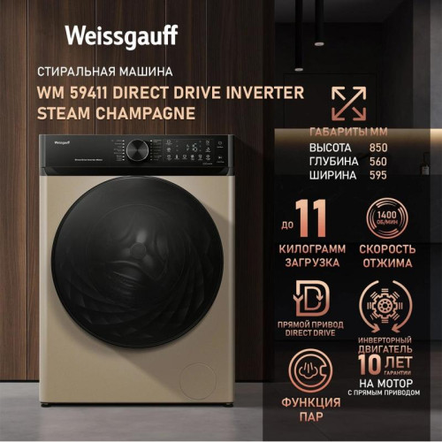 Стиральная машина Weissgauff WM 59411 Direct Drive Inverter Steam Champagne класс: A+++ загр.фронтальная макс.:11кг золотистый инвертор