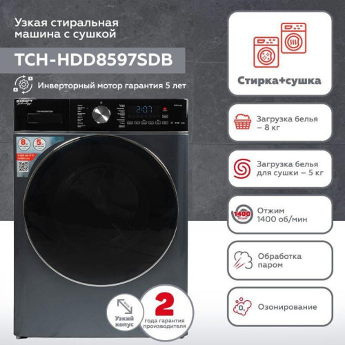 Стиральная машина Kraft TCH-HDD8597SDB класс: B загр.фронтальная макс.:8кг (с сушкой) серый инвертор Стиральная машина Kraft TCH-HDD8597SDB класс: B загр.фронтальная макс.:8кг (с сушкой) серый инвертор