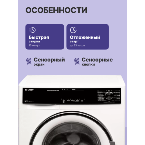 Стиральная машина Sharp/ Стиральная машина,597х845х557 мм., фронтальная загрузка, cтирка до 8 кг, электронное управление,отжим при 1400 об/мин,защита от протечек, пр-во Турция