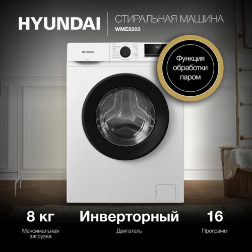 Стиральная машина Hyundai WME8203 класс: A+++ загр.фронтальная макс.:8кг белый инвертер