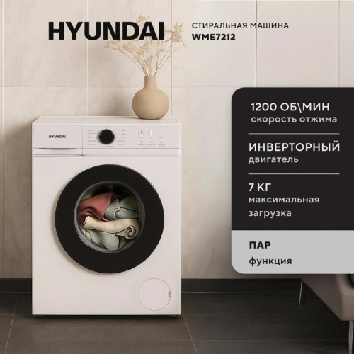 Стиральная машина Hyundai WME7212 класс: A загр.фронтальная макс.:7кг белый инвертер Стиральная машина Hyundai WME7212 класс: A загр.фронтальная макс.:7кг белый инвертер