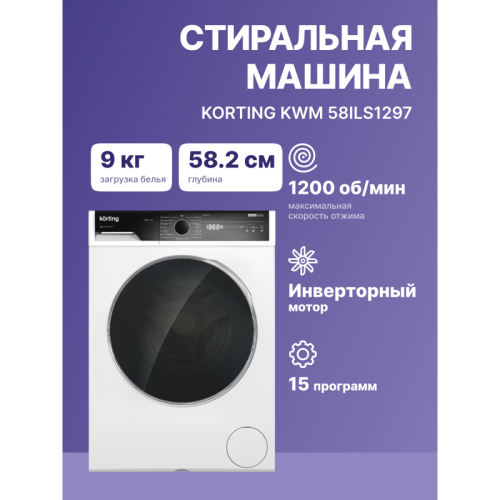 Стиральная машина с паром KORTING/ Стиральная машина с паром KORTING, отдельностоящая, фронтальная, глубина 58 см, инверторный мотор, загрузка 9 кг, отжим 400-1200 об/мин, сенсорное управление, цифровой дисплей, 15 программ, отложенный старт до 24 ч, блок Стиральная машина с паром KORTING/ Стиральная машина с паром KORTING, отдельностоящая, фронтальная, глубина 58 см, инверторный мотор, загрузка 9 кг, отжим 400-1200 об/мин, сенсорное управление, цифровой дисплей, 15 программ, отложенный старт до 24 ч, блок