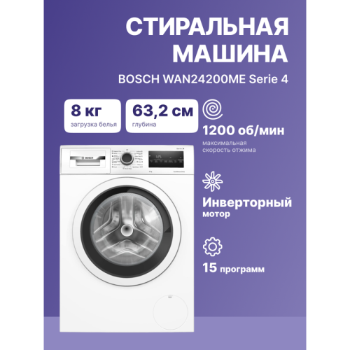 Стиральная машина BOSCH WAN24200ME 84.8x59.8x60, фронтальная загрузка, 8 кг, 1200 об/мин, белый,EcoSilenceDrive, панель управления приборов на английском языке