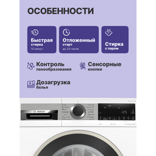 Отдельностоящая стиральная машина BOSCH WGA24400ME 85/60см,1400 об/мин,защита от детей,загрузка 9 кг, дисплей,таймер,класс энергоэффективности А+++,цвет белый