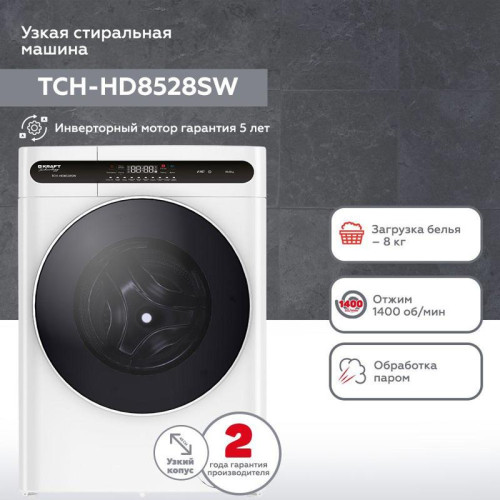 Стиральная машина Kraft TCH-HD8528SW класс: A+++ загр.фронтальная макс.:8кг белый инвертор