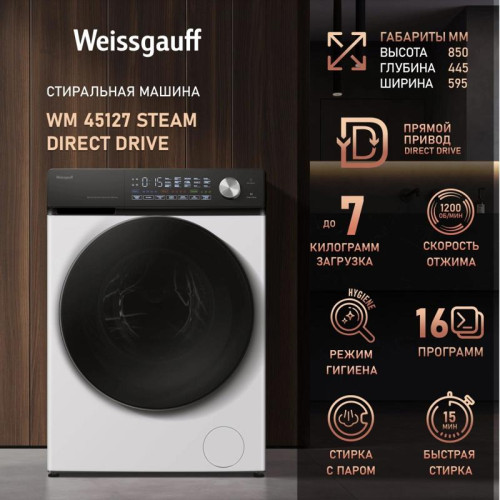Стиральная машина Weissgauff WM 45127 Steam Direct Drive класс: A+++ загр.фронтальная макс.:7кг белый инвертер