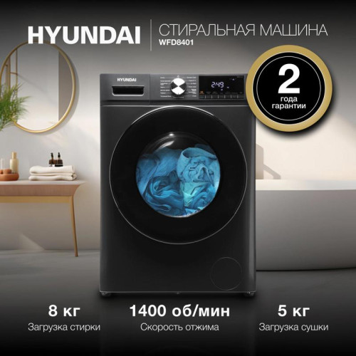 Стиральная машина Hyundai WFD8401 класс: B загр.фронтальная макс.:8кг (с сушкой) темно-серый инвертер