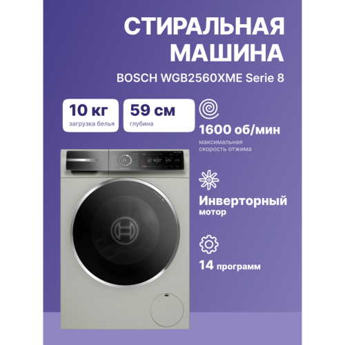 Отдельностоящая стиральная машина BOSCH WGB2560XME 8-Series,полноразмерная стиральная машина,загрузка 10кг, 1600 об/мин.,габариты:845 x 598 x 590 мм., мотор EcoSilence Drive, 4D Wash System,Easy Start Guide,AquaStop®, цвет Silver Inox