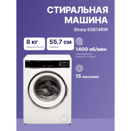 Стиральная машина Sharp/ Стиральная машина,597х845х557 мм., фронтальная загрузка, cтирка до 8 кг, электронное управление,отжим при 1400 об/мин,защита от протечек, пр-во Турция