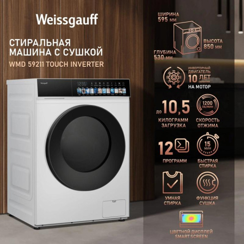Стиральная машина Weissgauff WMD 59211 Touch Inverter класс: A+++ загр.фронтальная макс.:10.5кг (с сушкой) белый инвертор Стиральная машина Weissgauff WMD 59211 Touch Inverter класс: A+++ загр.фронтальная макс.:10.5кг (с сушкой) белый инвертор