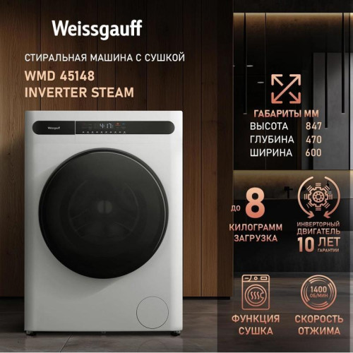 Стиральная машина Weissgauff WMD 45148 Inverter Steam класс: B загр.фронтальная макс.:8кг (с сушкой) белый инвертер