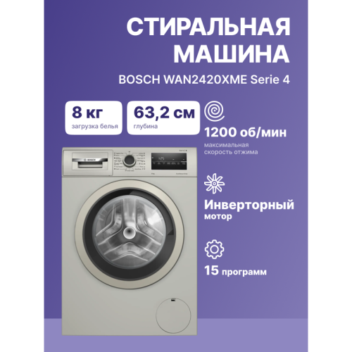Стиральная машина BOSCH WAN2420XME 84.8x59.8x60, фронтальная загрузка, 8 кг, 1200 об/мин,серый металлик, EcoSilenceDrive, панель управления приборов на английском языке