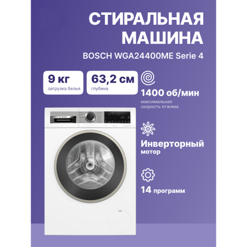 Отдельностоящая стиральная машина BOSCH WGA24400ME 85/60см,1400 об/мин,защита от детей,загрузка 9 кг, дисплей,таймер,класс энергоэффективности А+++,цвет белый