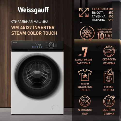 Стиральная машина Weissgauff WM 45127 Inverter Steam Color Touch класс: A+++ загр.фронтальная макс.:7кг белый инвертер