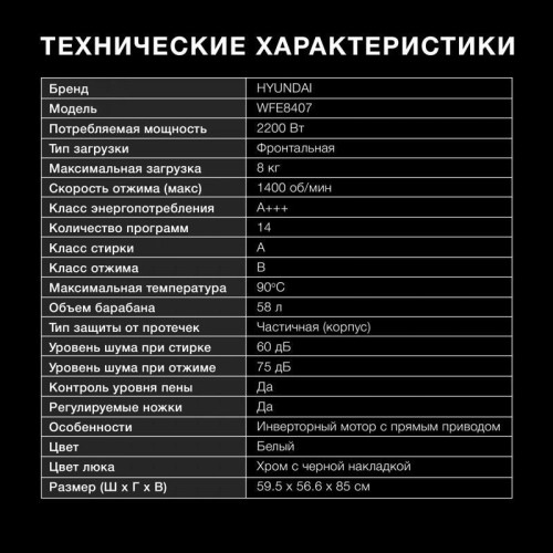 Стиральная машина Hyundai WFE8407 класс: A+++ загр.фронтальная макс.:8кг белый инвертер Стиральная машина Hyundai WFE8407 класс: A+++ загр.фронтальная макс.:8кг белый инвертер