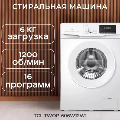 Стиральная машина TCL P6 BLDC TWOP-606W12W1