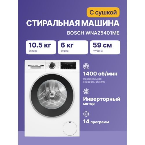 Стиральная машина BOSCH WNA25401ME Стирально-сушильная машина,максимальная загрузка: 10/6 кг, 1400 об/мин, 848x598x590 мм. Класс энергопотребления A, EcoSilence Drive,VarioDrum барабан, многофункциональный LED дисплей,панель управления на английском языке
