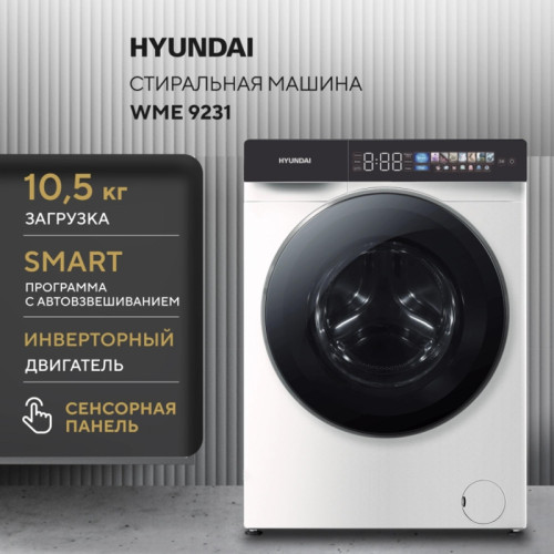 Стиральная машина Hyundai WFE9231 класс: A+++ загр.фронтальная макс.:10.5кг белый инвертор