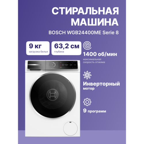 Отдельностоящая стиральная машина BOSCH WGB24400ME 8-Series,полноразмерная стиральная машина,загрузка 9кг, 1400 об/мин.,габариты:845 x 598 x 590 мм., мотор EcoSilence Drive, 4D Wash System,Easy Start Guide,AquaStop®, цвет белый
