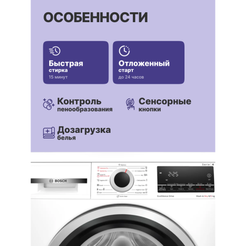 Стирально-сушильный автомат, стирка-8 кг, сушка- 5 кг,1400 об/мин.,850 x 595 x 495 мм,программ - 16, дозагрузка белья, пар, 59 дБ,панель управления на английском языке