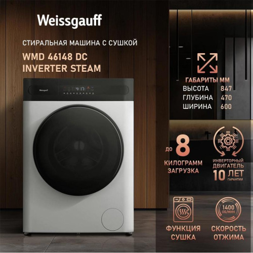 Стиральная машина Weissgauff WMD 46148 DC Inverter Steam класс: B загр.фронтальная макс.:8кг (с сушкой) белый инвертер