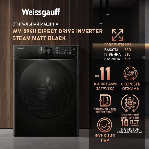 Стиральная машина Weissgauff WM 59411 Direct Drive Inverter Steam Matt Black класс: A+++ загр.фронтальная макс.:11кг черный