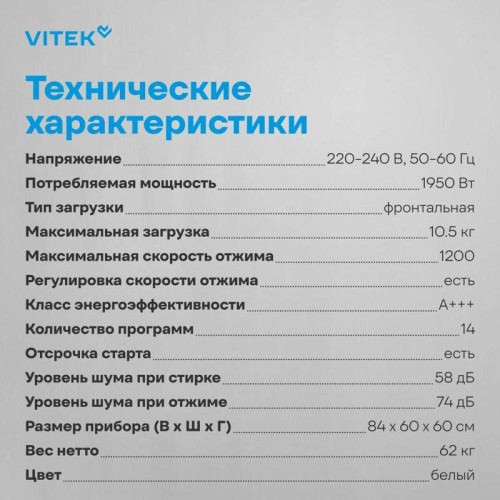 Стиральная машина Vitek VT-WFE9201 класс: A+++ загр.фронтальная макс.:10.5кг белый инвертор
