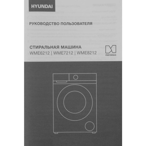 Стиральная машина Hyundai WME8212 класс: A загр.фронтальная макс.:8кг белый инвертер