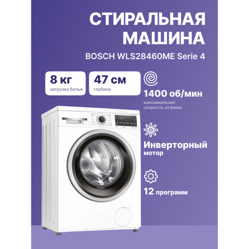 Отдельностоящая стиральная машина BOSCH WLS28460ME Serie 4, отдельностоящая стиральная машина, 850x595x470 мм,1400 об/мин,загрузка 8 кг, дисплей,таймер,класс энергоэффективности А+++,цвет белый. Пр-во Китай