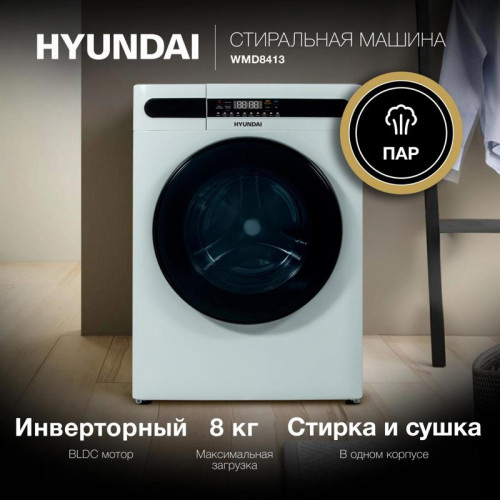 Стиральная машина Hyundai WMD8413 класс: A++ загр.фронтальная макс.:8кг (с сушкой) белый инвертер