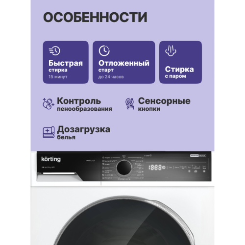 Стиральная машина с паром KORTING/ Стиральная машина с паром KORTING, отдельностоящая, фронтальная, глубина 58 см, инверторный мотор, загрузка 9 кг, отжим 400-1200 об/мин, сенсорное управление, цифровой дисплей, 15 программ, отложенный старт до 24 ч, блок Стиральная машина с паром KORTING/ Стиральная машина с паром KORTING, отдельностоящая, фронтальная, глубина 58 см, инверторный мотор, загрузка 9 кг, отжим 400-1200 об/мин, сенсорное управление, цифровой дисплей, 15 программ, отложенный старт до 24 ч, блок