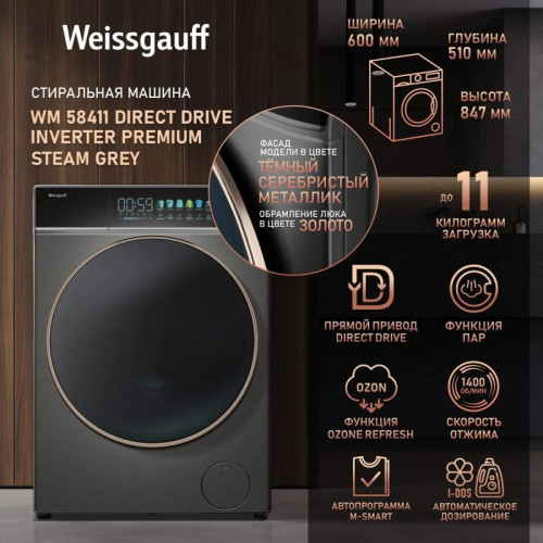 Стиральная машина Weissgauff WM 58411 Direct Drive Inverter Premium класс: A+++ загр.фронтальная макс.:11кг темно-серебристый