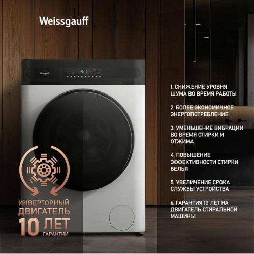 Стиральная машина Weissgauff WMD 46148 DC Inverter Steam класс: B загр.фронтальная макс.:8кг (с сушкой) белый инвертер