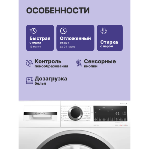 Стиральная машина BOSCH WNA25401ME Стирально-сушильная машина,максимальная загрузка: 10/6 кг, 1400 об/мин, 848x598x590 мм. Класс энергопотребления A, EcoSilence Drive,VarioDrum барабан, многофункциональный LED дисплей,панель управления на английском языке