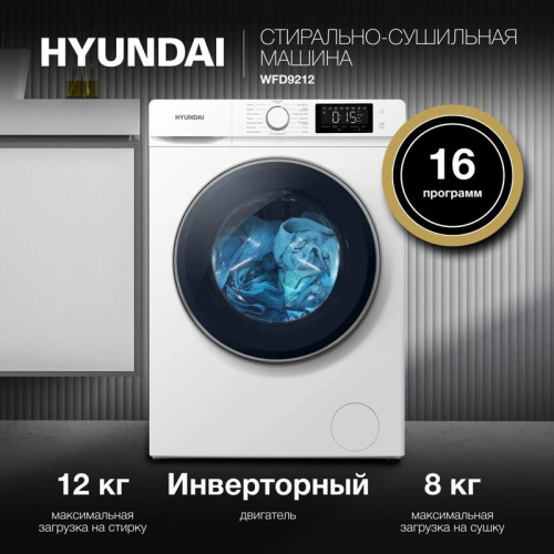 Стиральная машина Hyundai WFD9212 класс: A+++ загр.фронтальная макс.:12кг (с сушкой) белый
