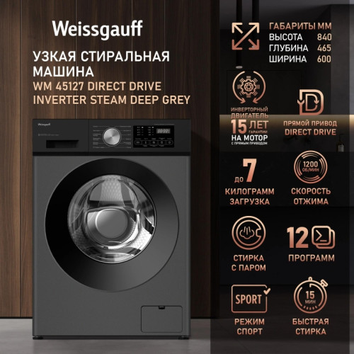 Стиральная машина Weissgauff WM 45127 Direct Drive Inverter Steam Deep класс: A+++ загр.фронтальная макс.:7кг темно-серый инвертор