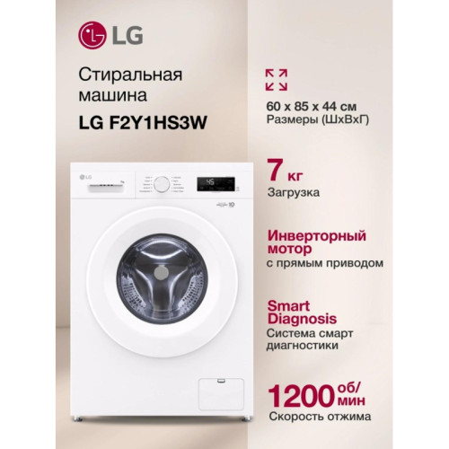 Стиральная машина LG F2Y1HS3W.ABWPCOM класс: A загр.фронтальная макс.:7кг белый инвертор Стиральная машина LG F2Y1HS3W.ABWPCOM класс: A загр.фронтальная макс.:7кг белый инвертор