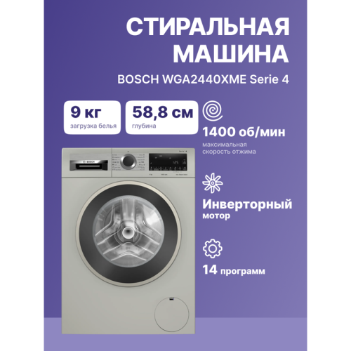 Отдельностоящая стиральная машина BOSCH WGA2440XME Размеры прибора : 845 x 597 x 588 мм ,загрузка 9 кг,1400 об/м,TFT дисплей,класс энергоэффективности А+++,цвет серебристый металлик