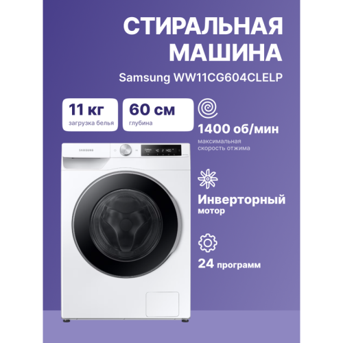 Стиральная машина Samsung WW11CG604CLELP