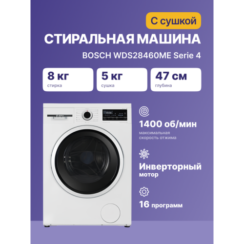 Стирально-сушильный автомат, стирка-8 кг, сушка- 5 кг,1400 об/мин.,850 x 595 x 495 мм,программ - 16, дозагрузка белья, пар, 59 дБ,панель управления на английском языке