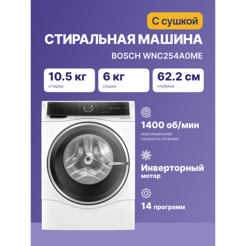 Стиральная машина BOSCH WNC254A0ME Serie 8.Стирально-сушильная машина,максимальная загрузка: 10/6 кг, 1400 об/мин,848x598x622 мм.,i-DOS, Класс энергопотребления A, EcoSilence Drive,VarioDrum барабан, многофункциональный LED дисплей,AquaStop,панель управле
