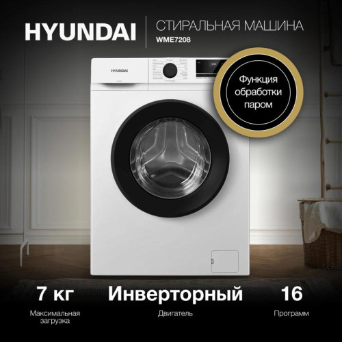 Стиральная машина Hyundai WME7208 класс: A+++ загр.фронтальная макс.:7кг белый инвертер