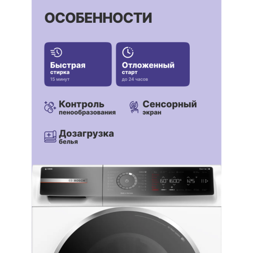 Отдельностоящая стиральная машина BOSCH WGB256A0ME 8-Series,полноразмерная стиральная машина,загрузка 10кг, 1600 об/мин.,габариты:845 x 598 x 590 мм., i-Dos, мотор EcoSilence Drive, 4D Wash System,Easy Start Guide,AquaStop®, цвет белый